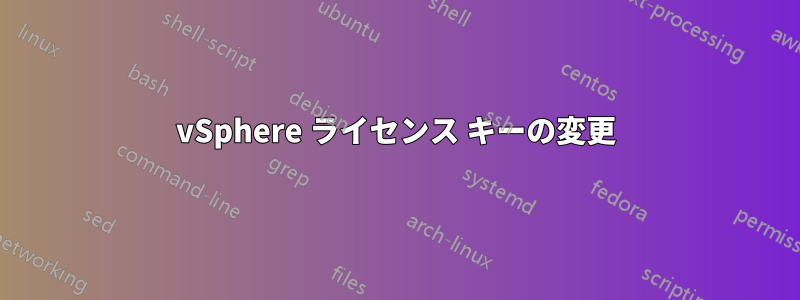 vSphere ライセンス キーの変更