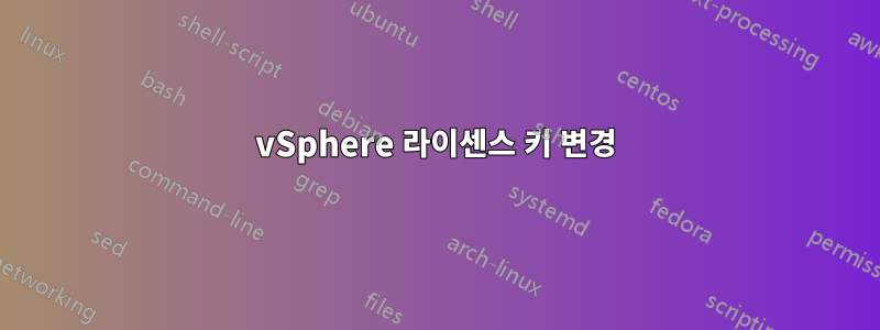 vSphere 라이센스 키 변경