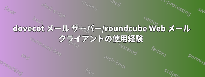 dovecot メール サーバー/roundcube Web メール クライアントの使用経験 