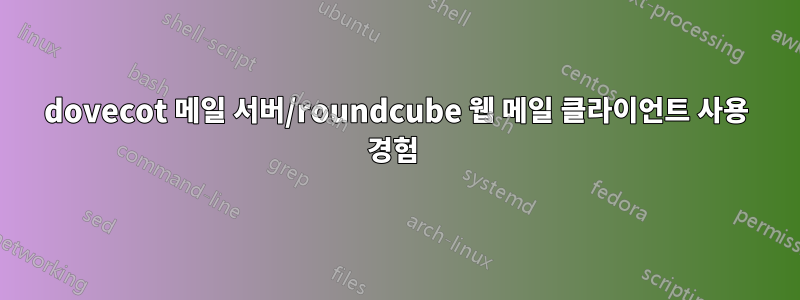 dovecot 메일 서버/roundcube 웹 메일 클라이언트 사용 경험 