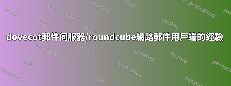 dovecot郵件伺服器/roundcube網路郵件用戶端的經驗