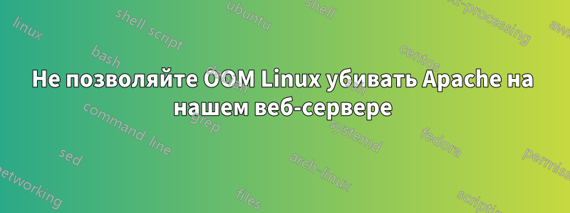 Не позволяйте OOM Linux убивать Apache на нашем веб-сервере