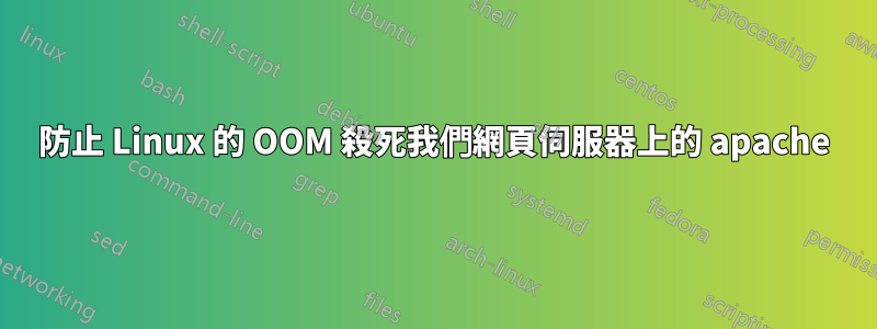 防止 Linux 的 OOM 殺死我們網頁伺服器上的 apache