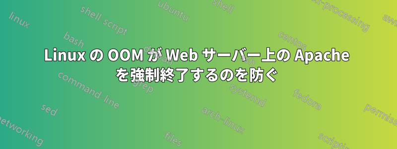 Linux の OOM が Web サーバー上の Apache を強制終了するのを防ぐ