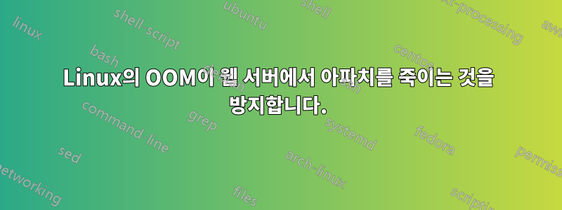 Linux의 OOM이 웹 서버에서 아파치를 죽이는 것을 방지합니다.