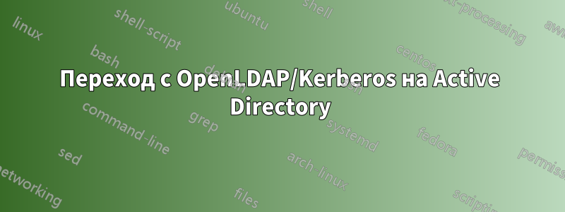 Переход с OpenLDAP/Kerberos на Active Directory