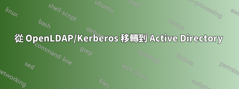 從 OpenLDAP/Kerberos 移轉到 Active Directory