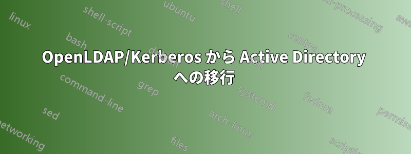 OpenLDAP/Kerberos から Active Directory への移行