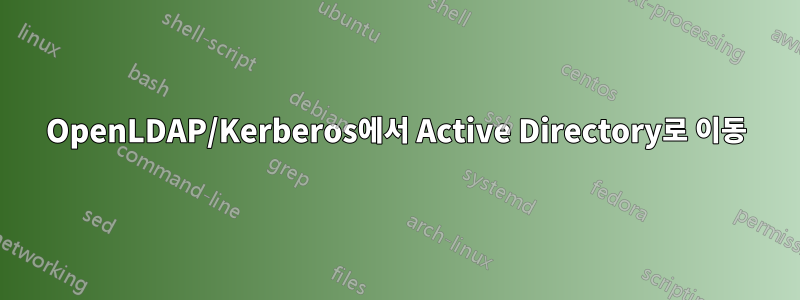 OpenLDAP/Kerberos에서 Active Directory로 이동