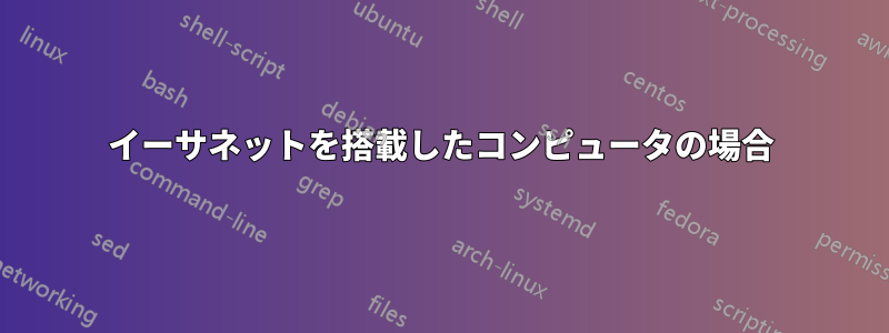 イーサネットを搭載したコンピュータの場合