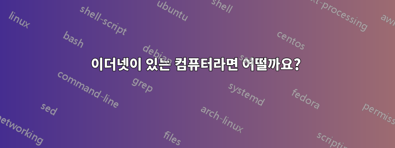 이더넷이 있는 컴퓨터라면 어떨까요?