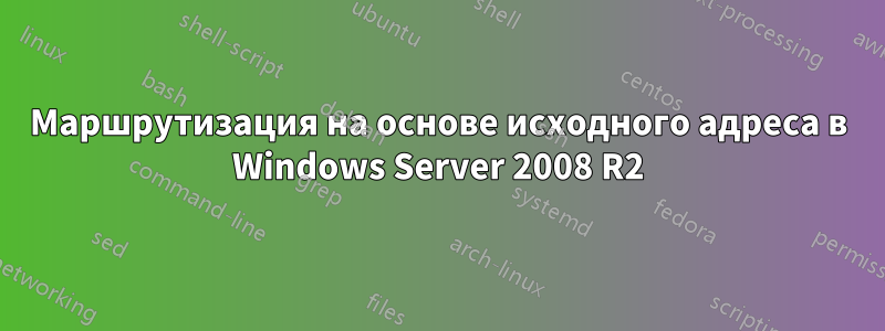 Маршрутизация на основе исходного адреса в Windows Server 2008 R2