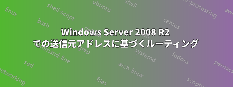 Windows Server 2008 R2 での送信元アドレスに基づくルーティング