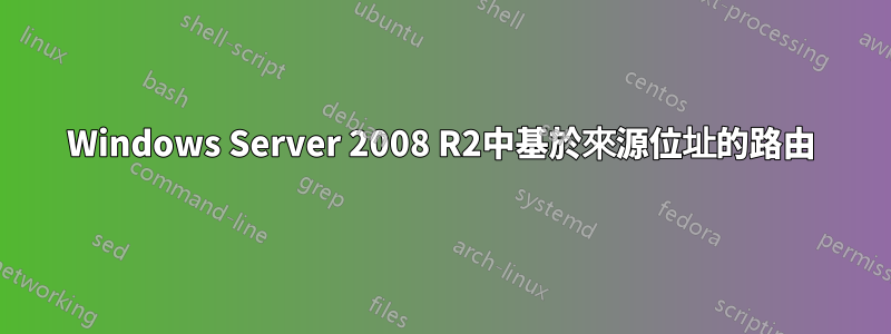 Windows Server 2008 R2中基於來源位址的路由