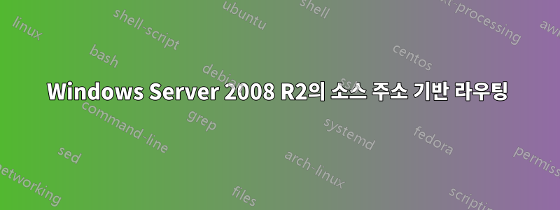 Windows Server 2008 R2의 소스 주소 기반 라우팅