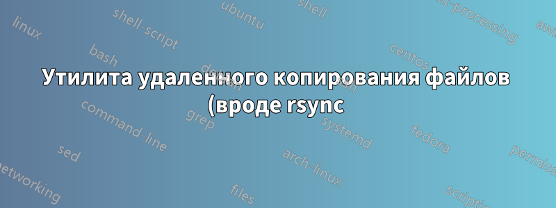 Утилита удаленного копирования файлов (вроде rsync), но будет ли она учитывать уже скопированные данные (в этом сеансе)?