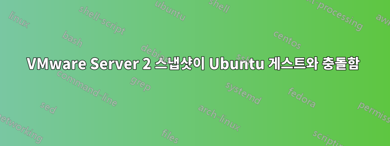 VMware Server 2 스냅샷이 Ubuntu 게스트와 충돌함