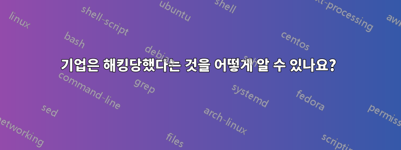 기업은 해킹당했다는 것을 어떻게 알 수 있나요?