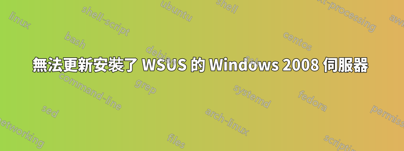 無法更新安裝了 WSUS 的 Windows 2008 伺服器