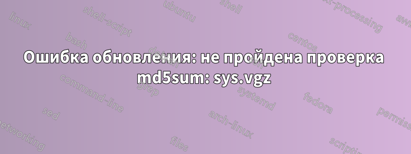 Ошибка обновления: не пройдена проверка md5sum: sys.vgz