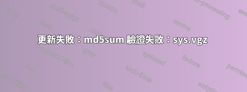 更新失敗：md5sum 驗證失敗：sys.vgz