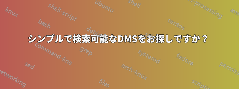 シンプルで検索可能なDMSをお探しですか？