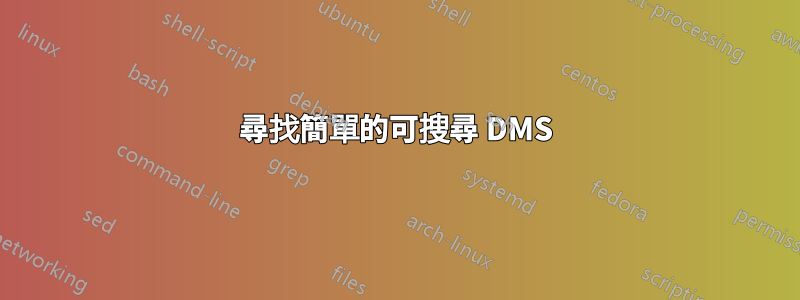 尋找簡單的可搜尋 DMS