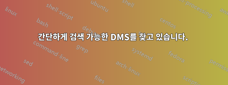 간단하게 검색 가능한 DMS를 찾고 있습니다.