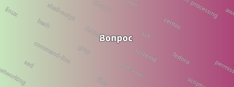 Вопрос