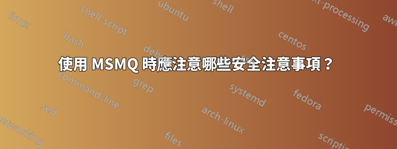 使用 MSMQ 時應注意哪些安全注意事項？