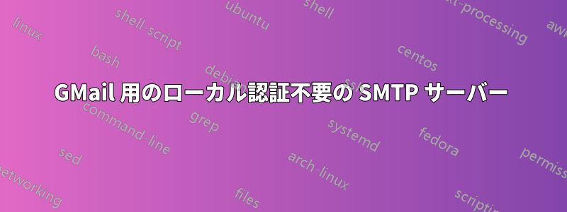 GMail 用のローカル認証不要の SMTP サーバー