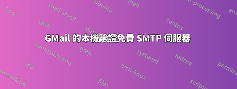 GMail 的本機驗證免費 SMTP 伺服器