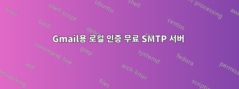 Gmail용 로컬 인증 무료 SMTP 서버