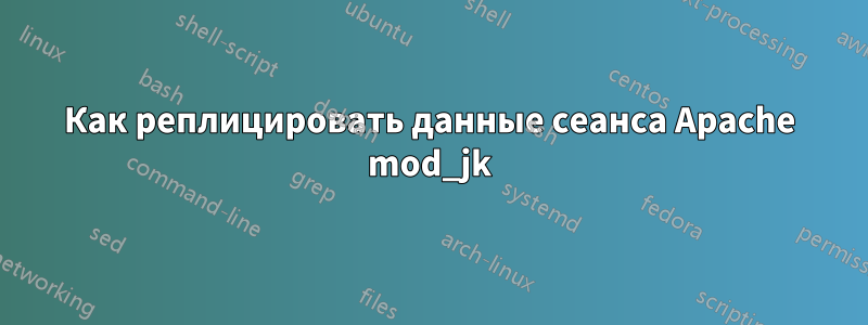 Как реплицировать данные сеанса Apache mod_jk