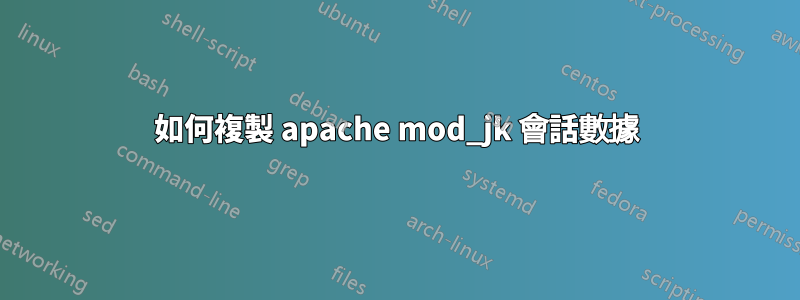 如何複製 apache mod_jk 會話數據