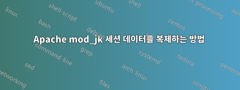 Apache mod_jk 세션 데이터를 복제하는 방법