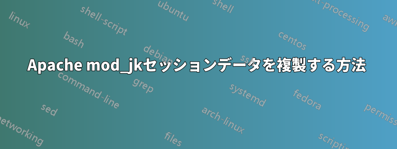 Apache mod_jkセッションデータを複製する方法