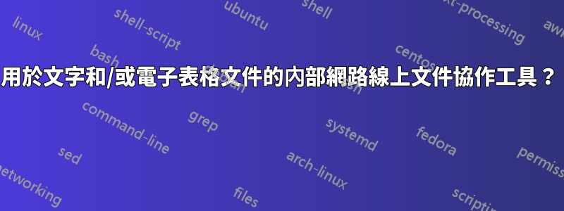 用於文字和/或電子表格文件的內部網路線上文件協作工具？ 