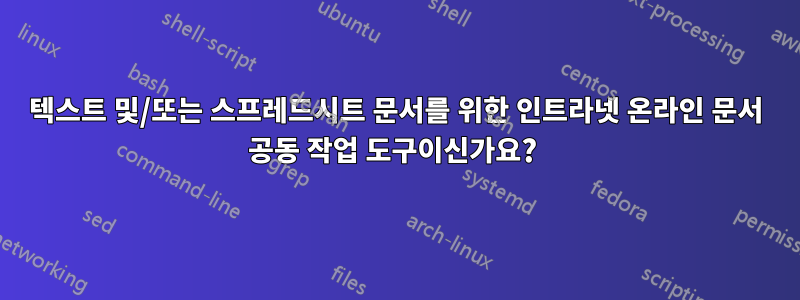 텍스트 및/또는 스프레드시트 문서를 위한 인트라넷 온라인 문서 공동 작업 도구이신가요? 