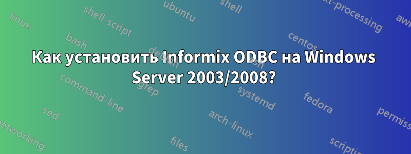 Как установить Informix ODBC на Windows Server 2003/2008?