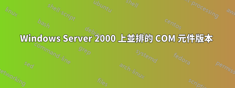 Windows Server 2000 上並排的 COM 元件版本