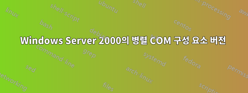 Windows Server 2000의 병렬 COM 구성 요소 버전