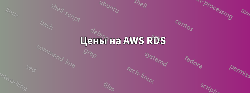 Цены на AWS RDS 