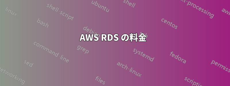 AWS RDS の料金 