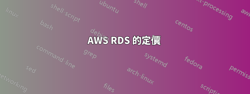 AWS RDS 的定價