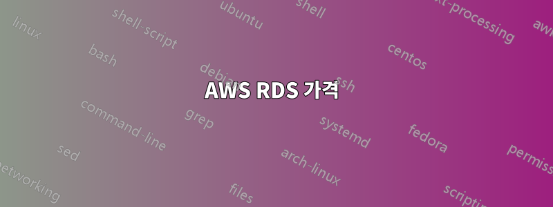 AWS RDS 가격 