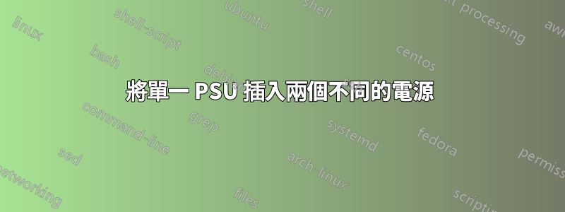 將單一 PSU 插入兩個不同的電源