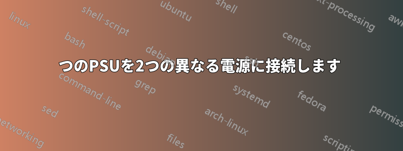 1つのPSUを2つの異なる電源に接続します