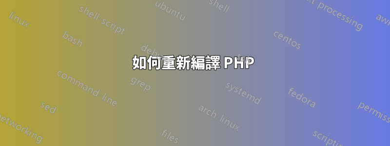 如何重新編譯 PHP