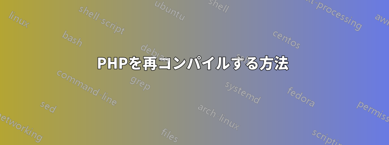 PHPを再コンパイルする方法